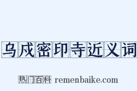 乌戍密印寺近义词是什么意思的图片